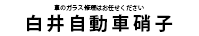 白井自動車ガラス