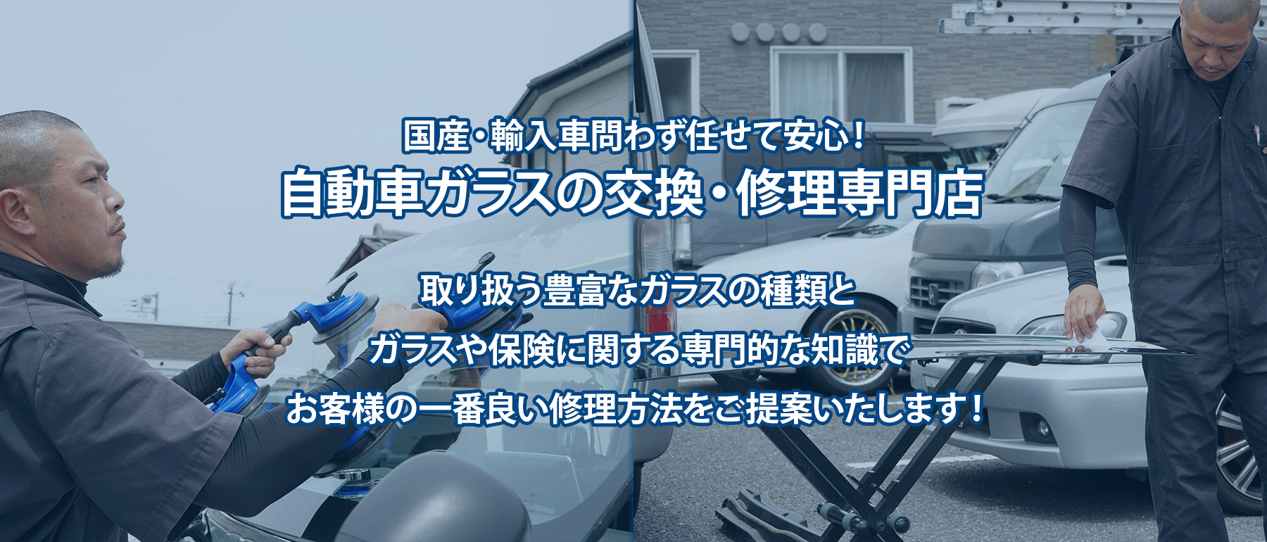 白井自動車硝子 | あらゆる国産・輸入車のガラス交換・修理は千葉県全域対応可能の白井自動車硝子にお任せください