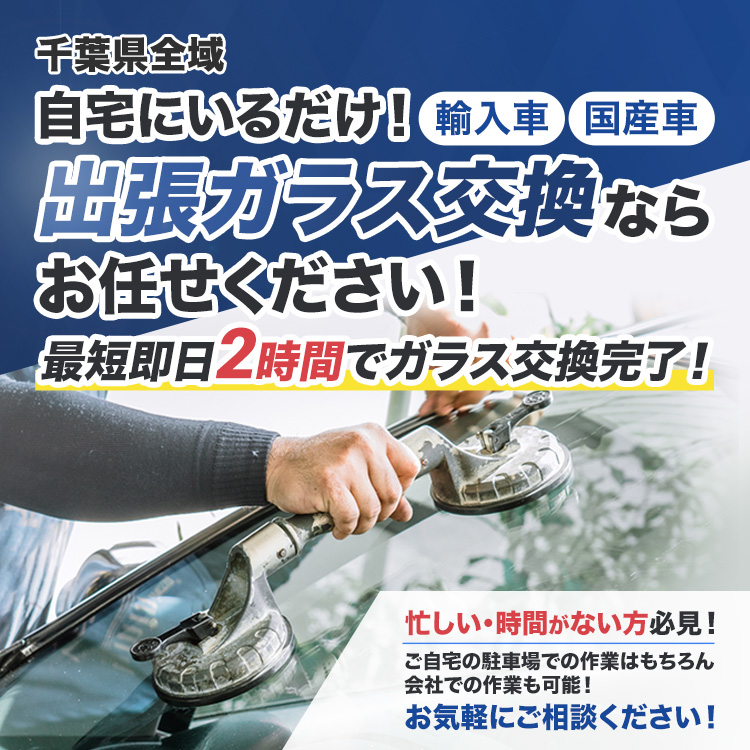 白井自動車硝子 | あらゆる国産・輸入車のガラス交換・修理は千葉県全域対応可能の白井自動車硝子にお任せください
