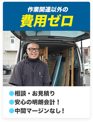 作業関連以外の費用ゼロ