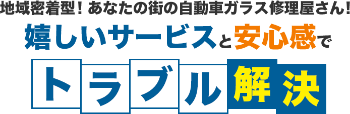 地域密着型！あなたの街の自動車ガラス修理屋さん！嬉しいサービスと安心感でトラブル解決